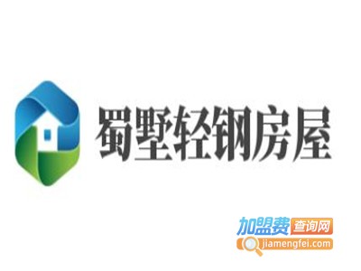 蜀墅轻钢房屋加盟费