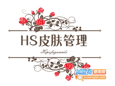 HS皮肤管理加盟费