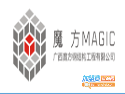 魔方轻钢别墅加盟费