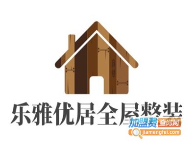 乐雅优居全屋整装加盟费