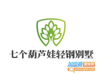 七个葫芦娃轻钢别墅加盟费
