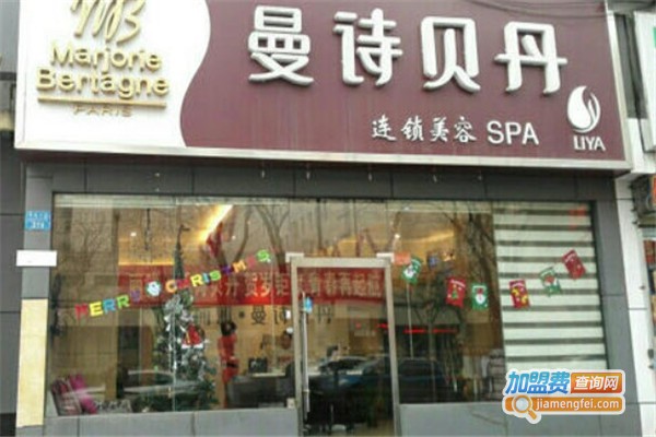 曼诗贝丹美容加盟费