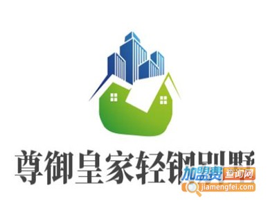 尊御皇家轻钢别墅加盟