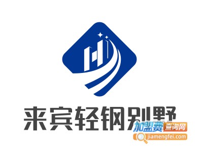 来宾轻钢别墅加盟费