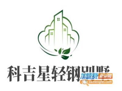 科吉星轻钢别墅加盟