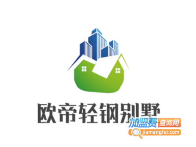 欧帝轻钢别墅加盟费
