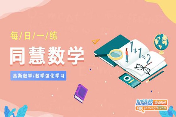 达慧数学加盟费