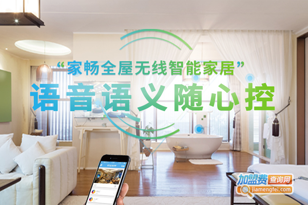 家畅物联智能家居加盟费