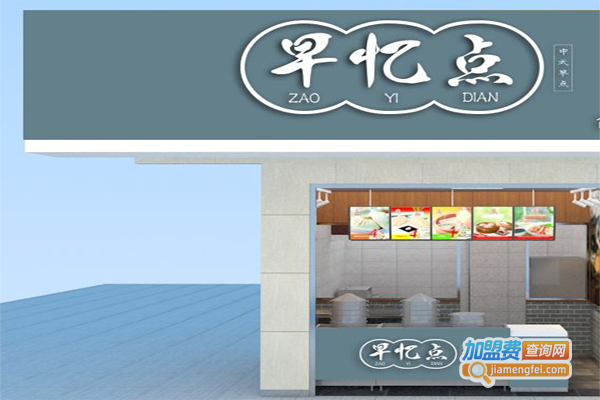 早忆点中式包点加盟费