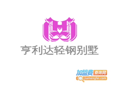 亨利达轻钢别墅加盟费