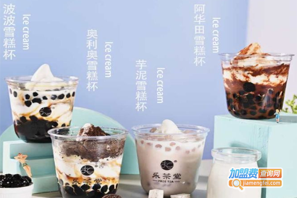 乐茶堂奶茶加盟费