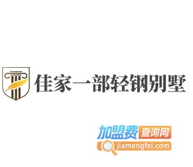 佳家一部轻钢别墅加盟费