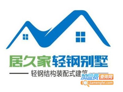 居久家轻钢别墅加盟费