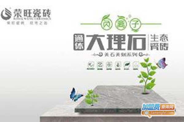 荣旺瓷砖加盟费