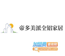 帝多美派全铝家居加盟费