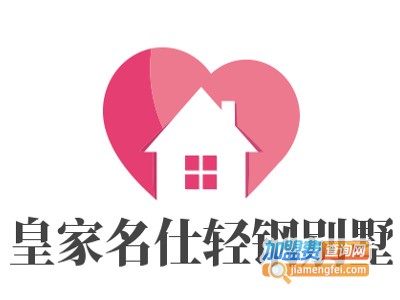 皇家名仕轻钢别墅加盟费