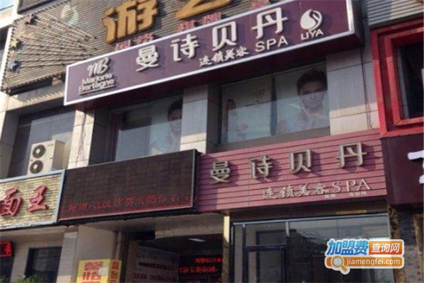 曼诗贝丹美容加盟费