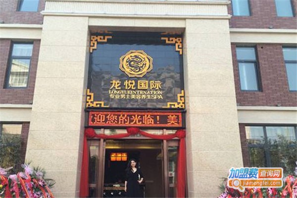 龙悦男士美容院加盟费介绍，查看龙悦男士美容院加盟费介绍详情！