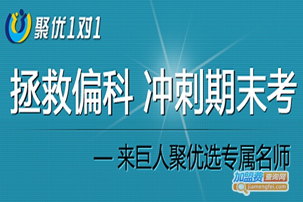 聚优1对1辅导加盟费