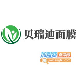 贝瑞迪面膜加盟费