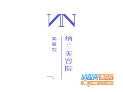 纳兰美容院加盟费