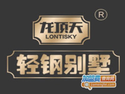 龙顶天轻钢别墅加盟费