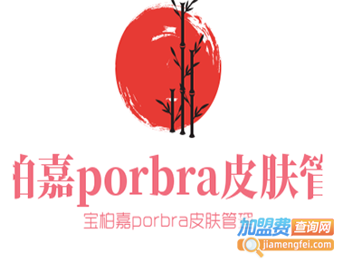 宝柏嘉porbra皮肤管理加盟费