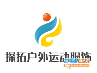 探拓户外运动服饰加盟费