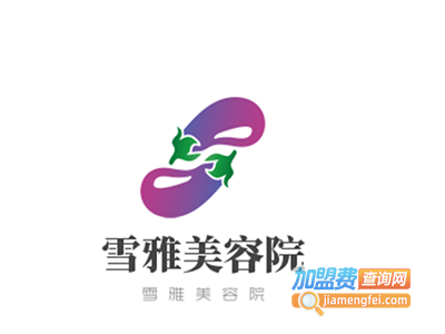 雪雅美容院加盟费