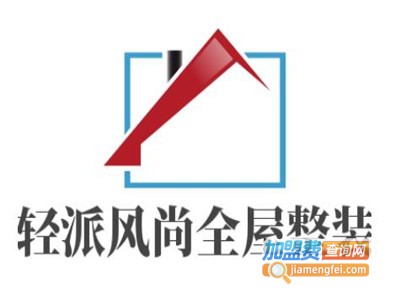 轻派风尚全屋整装加盟费