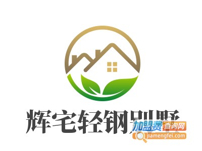 辉宅轻钢别墅加盟费