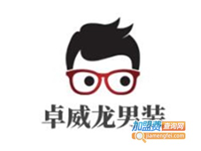 卓威龙男装加盟费