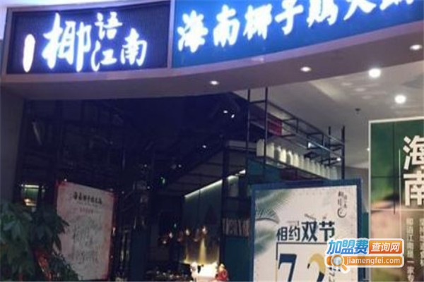 椰语江南鸡火锅加盟费