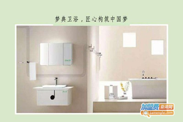 梦吉雅卫浴加盟费