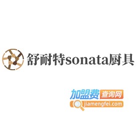 舒耐特sonata厨具加盟费