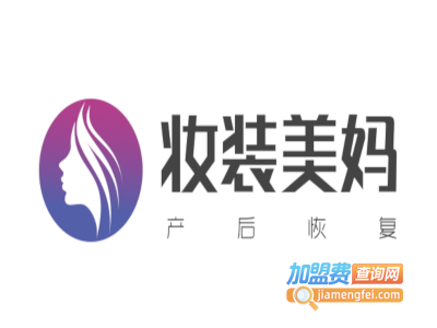 妆装美妈产后恢复加盟费