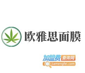 欧雅思面膜加盟费