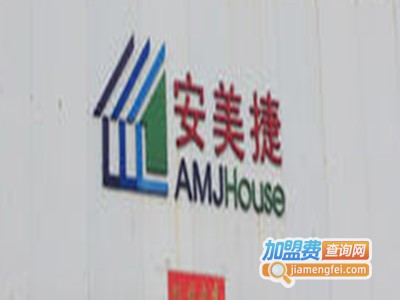 安美捷轻钢房屋加盟费