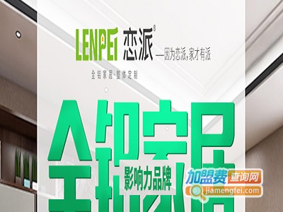 恋派全铝家居定制加盟费