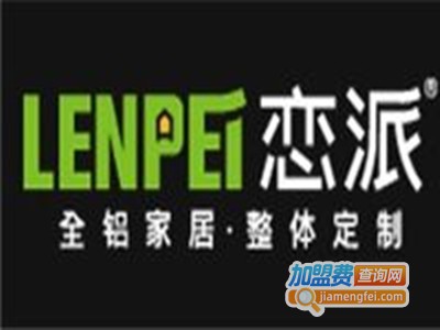 恋派全铝全屋定制