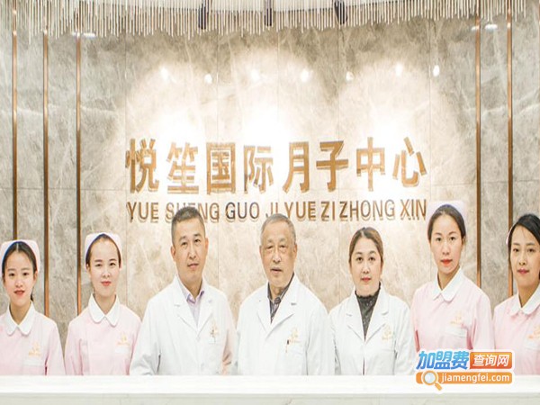 悦笙国际产后恢复加盟费