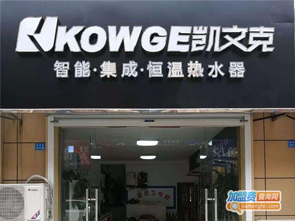 凯文克热水器加盟费