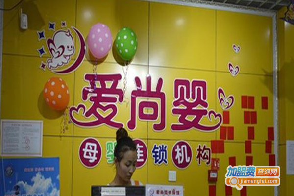 爱尚婴母婴用品加盟费