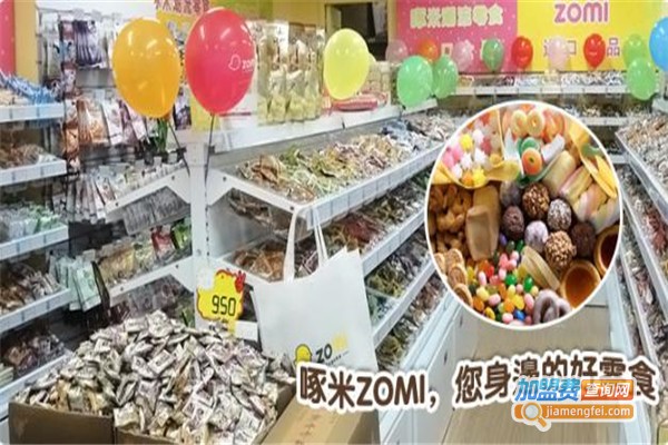 啄米ZOMI零食加盟费