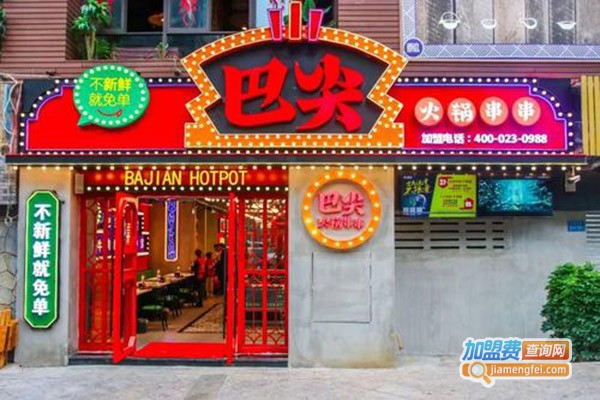 重庆巴尖火锅串串加盟门店
