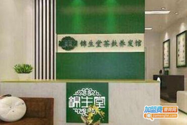 锦生堂养发馆加盟费