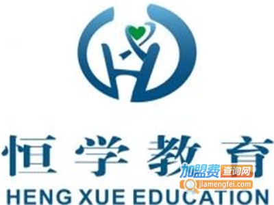 恒学教育加盟费