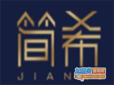 简希智能全屋整装加盟费