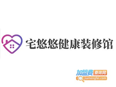 宅悠悠健康装修馆加盟费