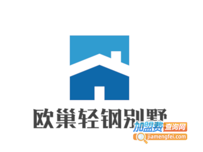 欧巢轻钢别墅加盟费